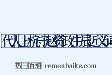 代人上杭守赵资政生辰近义词是什么意思的图片